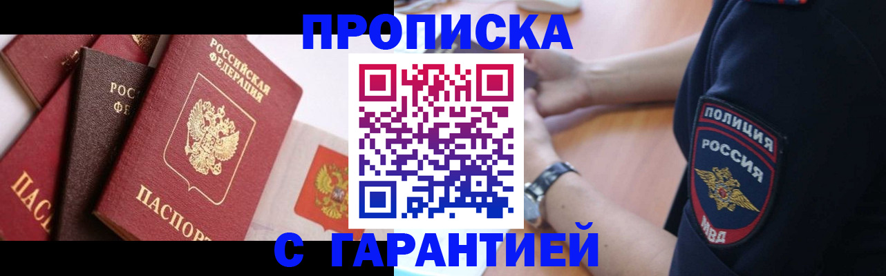 прописка законно в Киселёвске